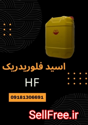 فروش اسید هیدروفلوریدریک(HF) با قیمت مناسب